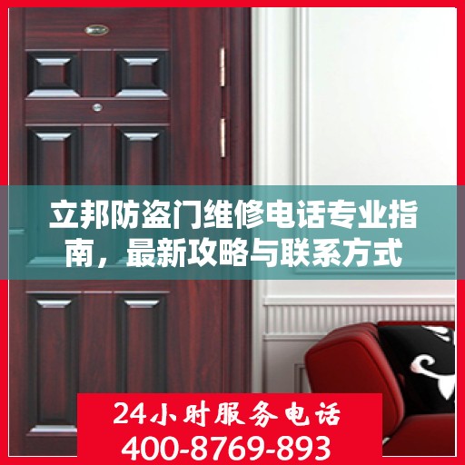 立邦防盗门维修电话专业指南，最新攻略与联系方式