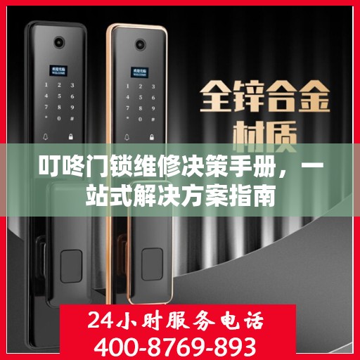 叮咚门锁维修决策手册，一站式解决方案指南