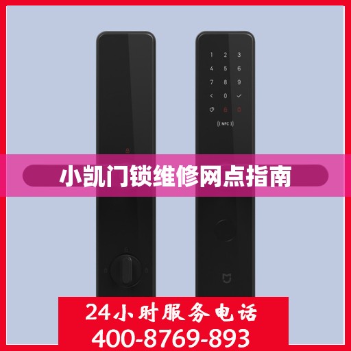 小凯门锁维修网点指南