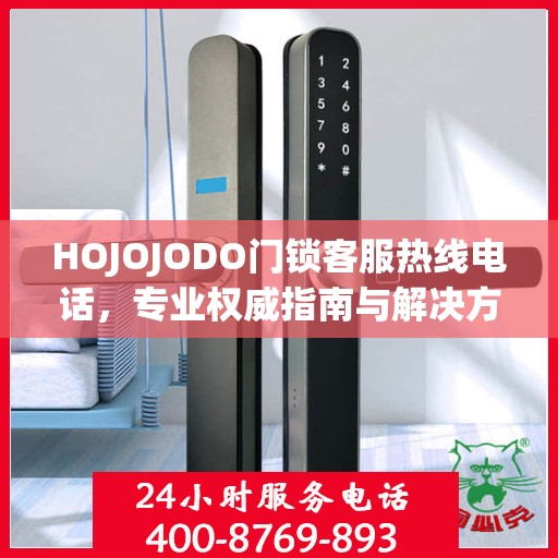 HOJOJODO门锁客服热线电话，专业权威指南与解决方案