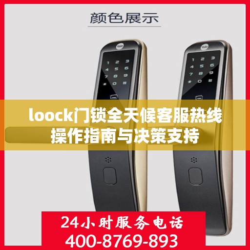 loock门锁全天候客服热线操作指南与决策支持