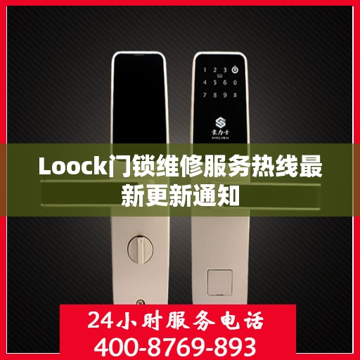 Loock门锁维修服务热线最新更新通知
