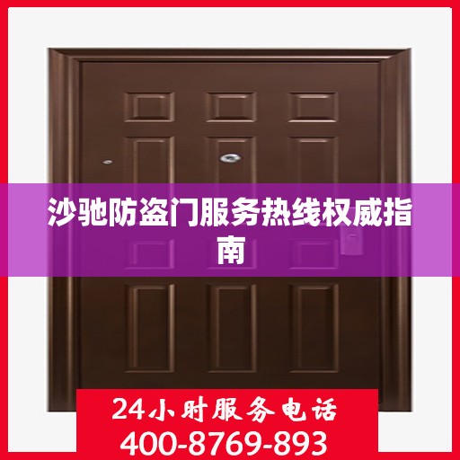 沙驰防盗门服务热线权威指南