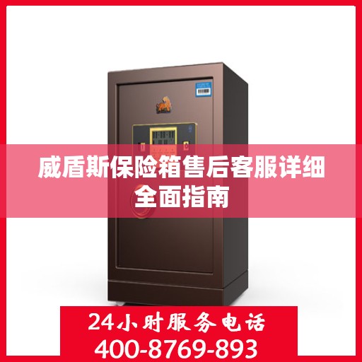 威盾斯保险箱售后客服详细全面指南