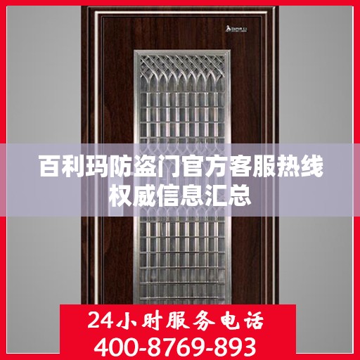 百利玛防盗门官方客服热线权威信息汇总