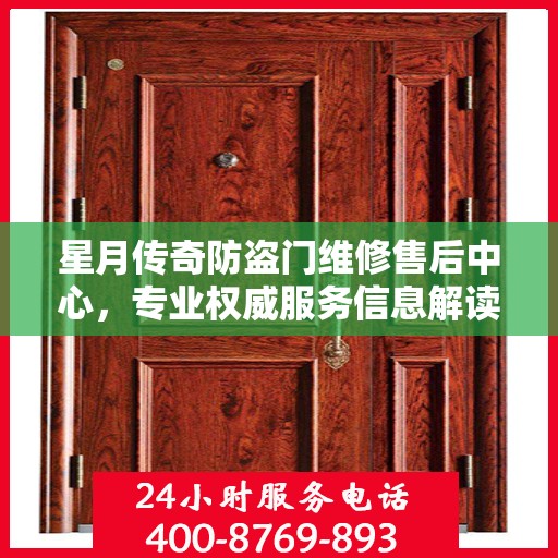 星月传奇防盗门维修售后中心，专业权威服务信息解读