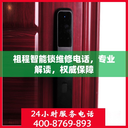 祖程智能锁维修电话，专业解读，权威保障