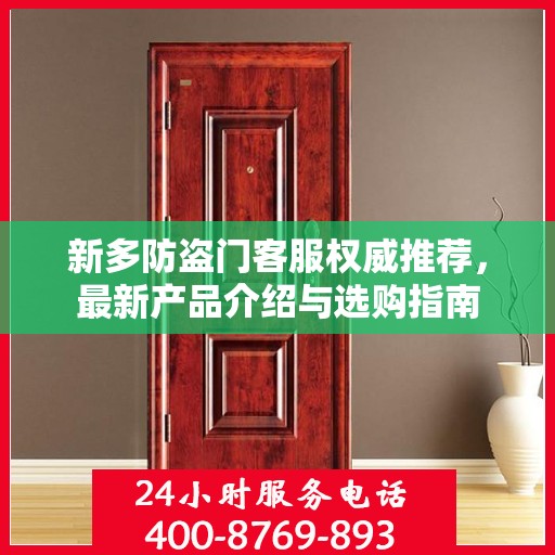 新多防盗门客服权威推荐，最新产品介绍与选购指南