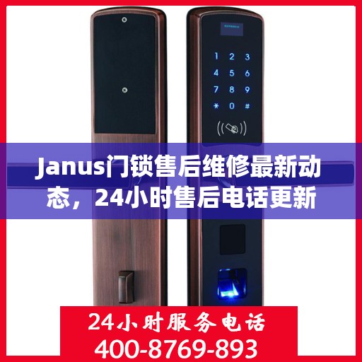Janus门锁售后维修最新动态，24小时售后电话更新通知