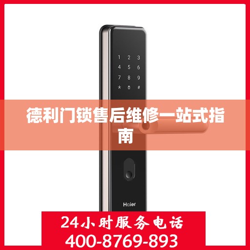 德利门锁售后维修一站式指南