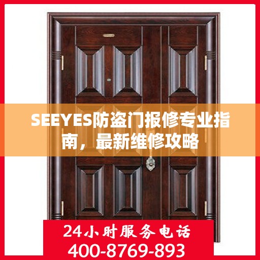 SEEYES防盗门报修专业指南，最新维修攻略