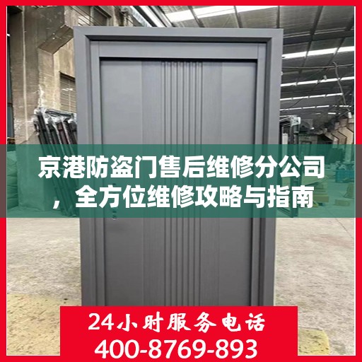 京港防盗门售后维修分公司，全方位维修攻略与指南