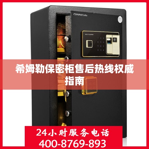 希姆勒保密柜售后热线权威指南