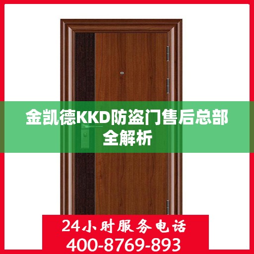 金凯德KKD防盗门售后总部全解析
