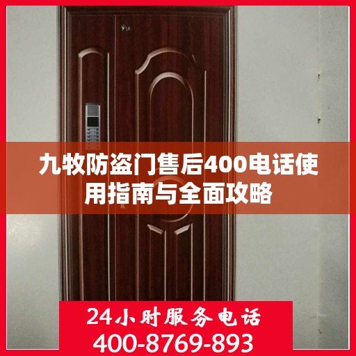 九牧防盗门售后400电话使用指南与全面攻略