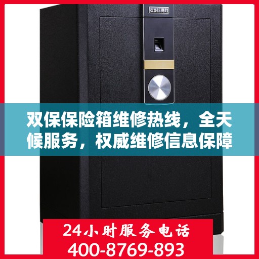 双保保险箱维修热线，全天候服务，权威维修信息保障安全