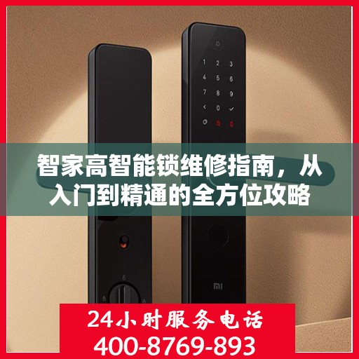 智家高智能锁维修指南，从入门到精通的全方位攻略