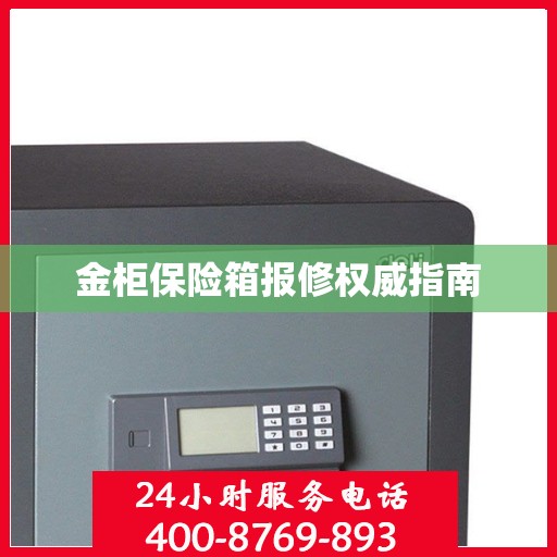 金柜保险箱报修权威指南