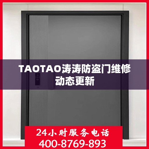 TAOTAO涛涛防盗门维修动态更新