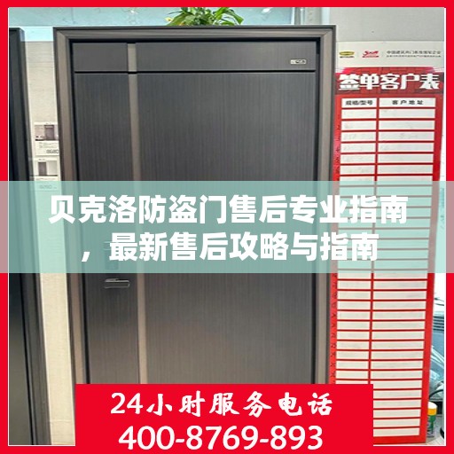 贝克洛防盗门售后专业指南，最新售后攻略与指南