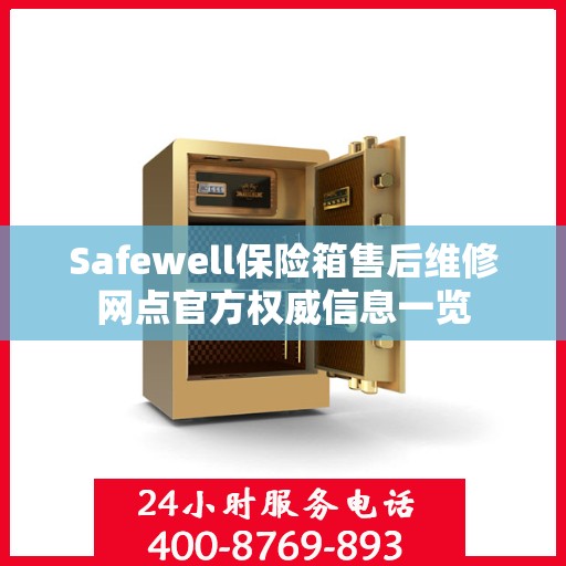 Safewell保险箱售后维修网点官方权威信息一览