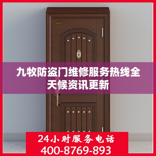 九牧防盗门维修服务热线全天候资讯更新