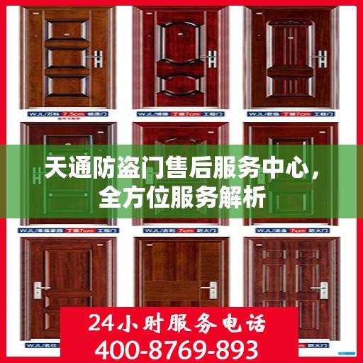 天通防盗门售后服务中心，全方位服务解析