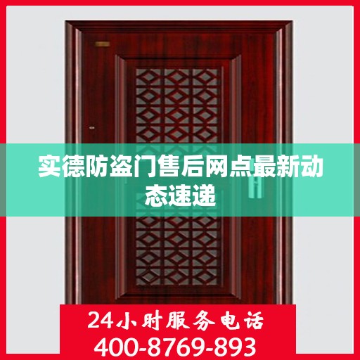 实德防盗门售后网点最新动态速递