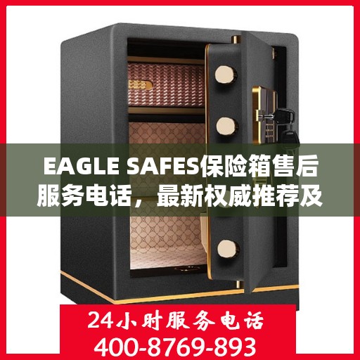 EAGLE SAFES保险箱售后服务电话，最新权威推荐及快速响应服务