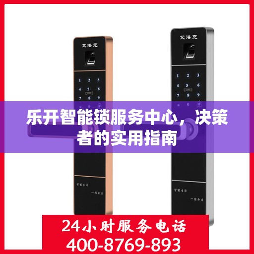 乐开智能锁服务中心，决策者的实用指南