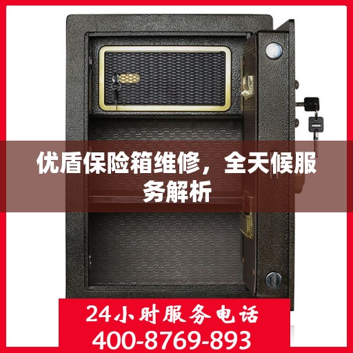优盾保险箱维修，全天候服务解析
