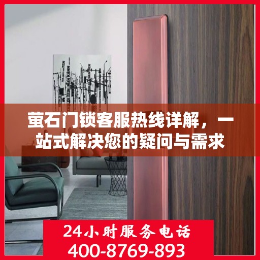 萤石门锁客服热线详解，一站式解决您的疑问与需求