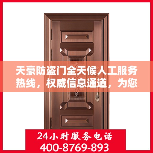 天豪防盗门全天候人工服务热线，权威信息通道，为您提供不间断支持