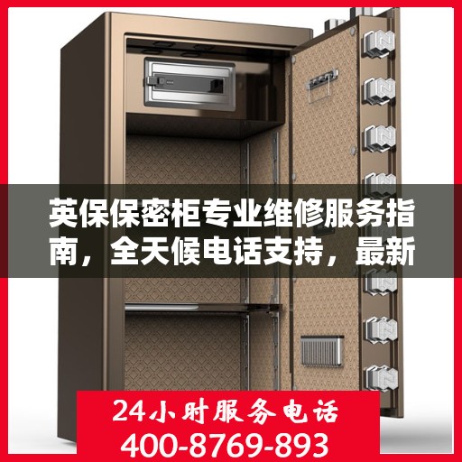 英保保密柜专业维修服务指南，全天候电话支持，最新维修攻略解密