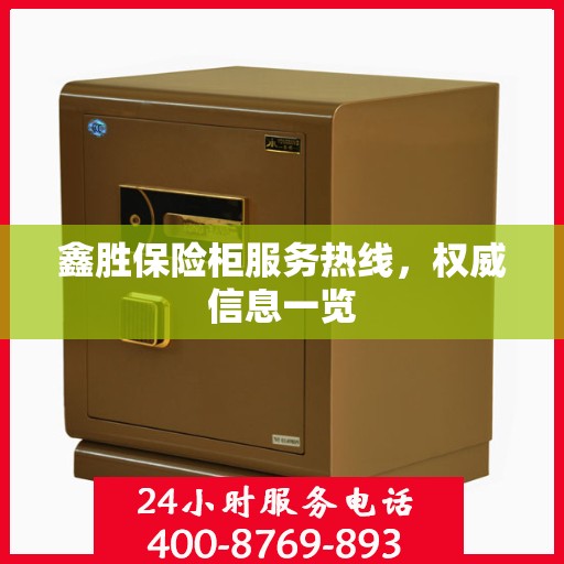鑫胜保险柜服务热线，权威信息一览