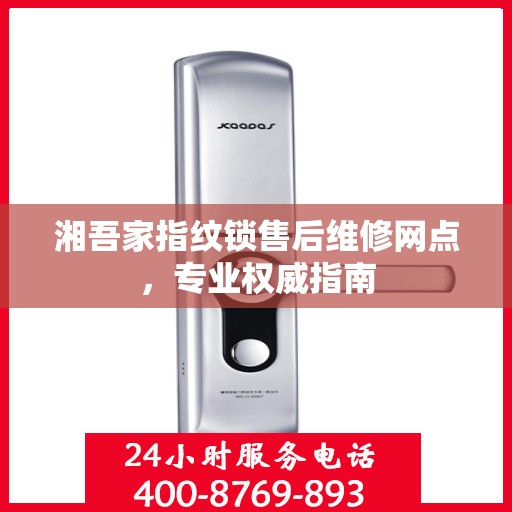 湘吾家指纹锁售后维修网点，专业权威指南