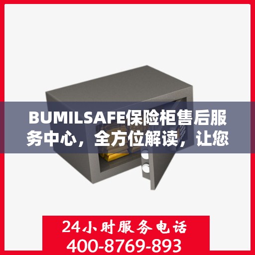 BUMILSAFE保险柜售后服务中心，全方位解读，让您一文搞定！