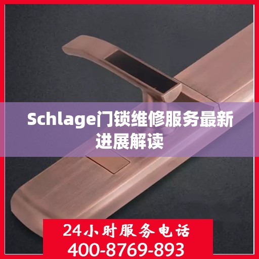 Schlage门锁维修服务最新进展解读