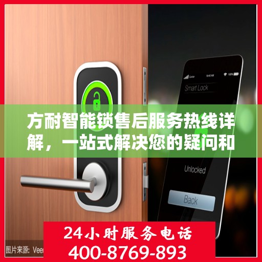 方耐智能锁售后服务热线详解，一站式解决您的疑问和需求