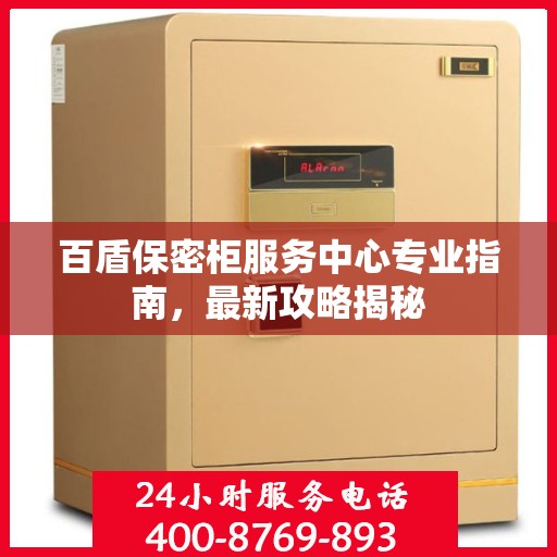 百盾保密柜服务中心专业指南，最新攻略揭秘