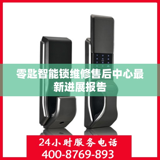 零匙智能锁维修售后中心最新进展报告