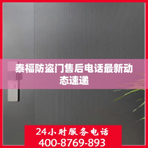 泰福防盗门售后电话最新动态速递