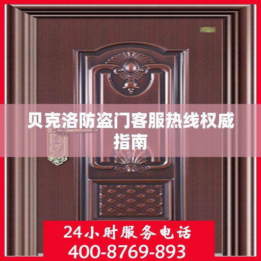 贝克洛防盗门客服热线权威指南