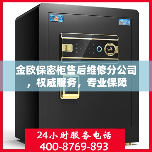 金欧保密柜售后维修分公司，权威服务，专业保障