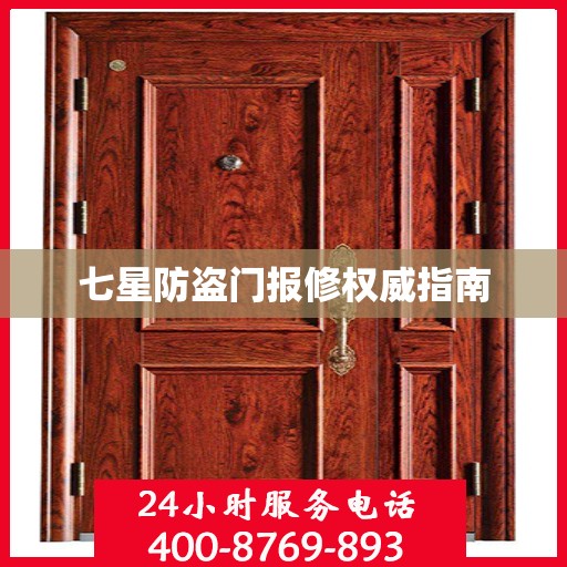 七星防盗门报修权威指南