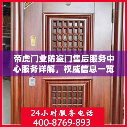 帝虎门业防盗门售后服务中心服务详解，权威信息一览