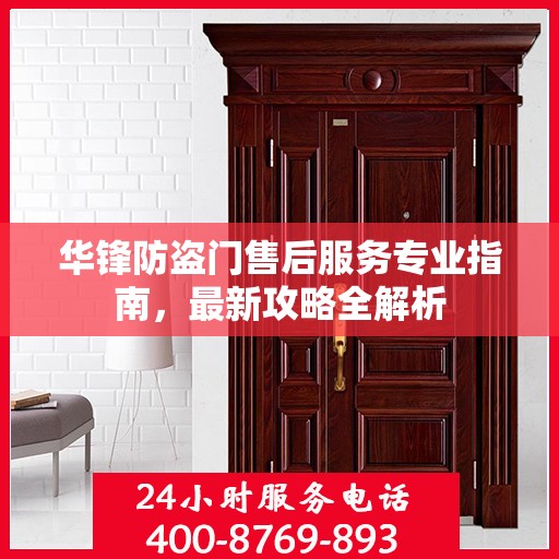 华锋防盗门售后服务专业指南，最新攻略全解析