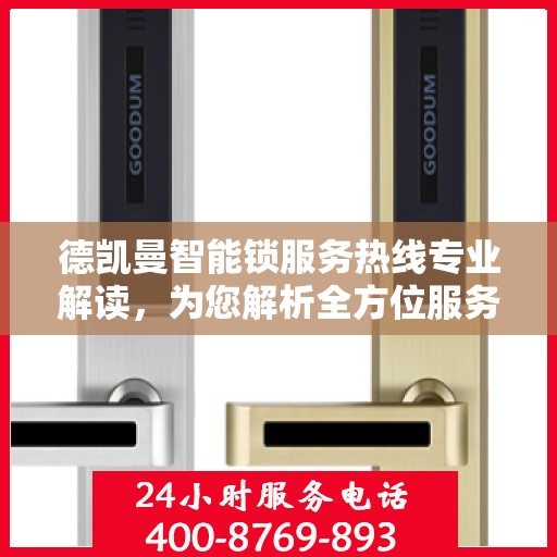 德凯曼智能锁服务热线专业解读，为您解析全方位服务细节