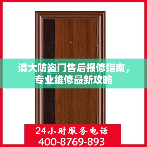 清大防盗门售后报修指南，专业维修最新攻略