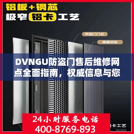 DVNGU防盗门售后维修网点全面指南，权威信息与您分享